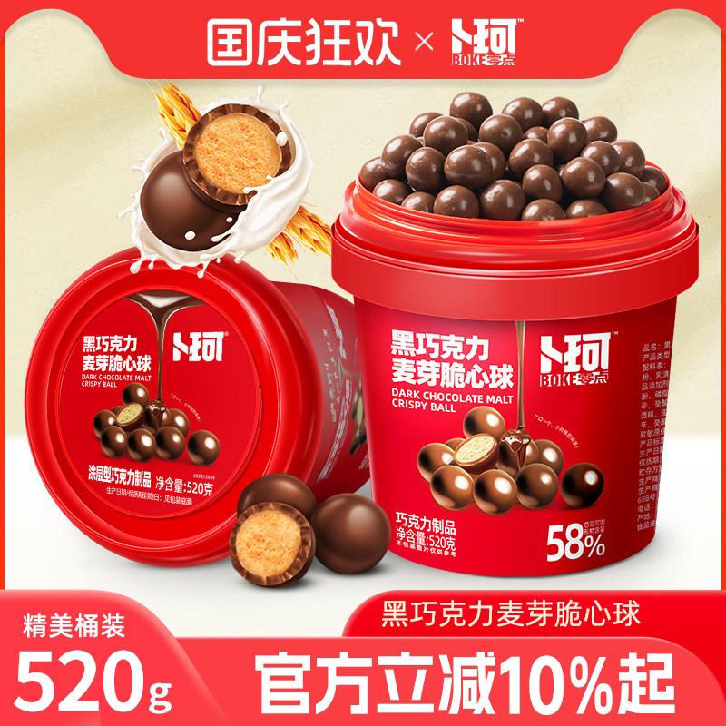 卜珂零点麦丽素桶装怀旧黑巧克力麦芽脆心球过年零食年货儿童糖果