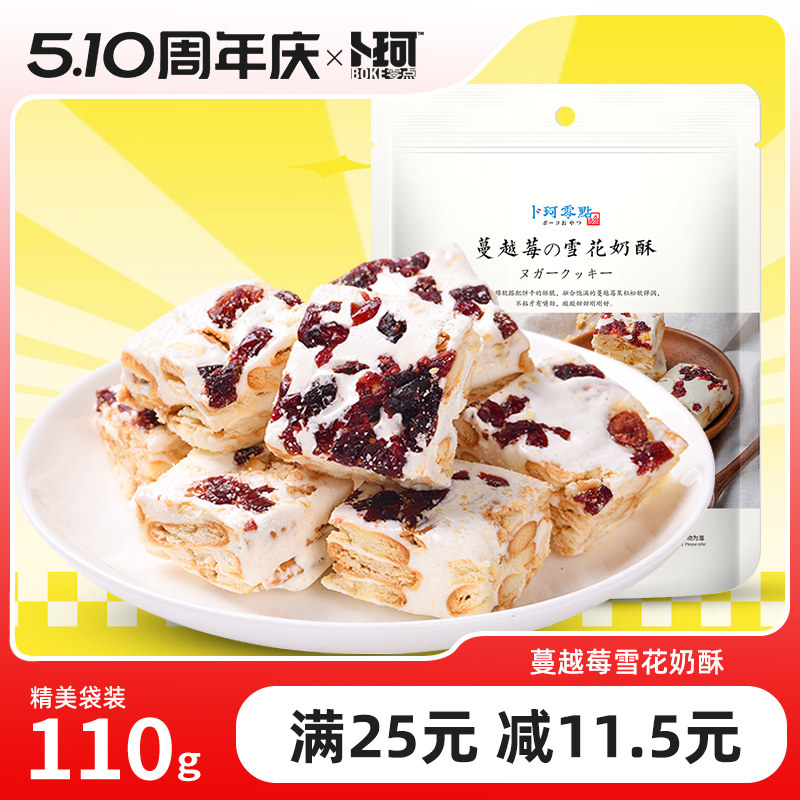 卜珂零点雪花奶酥蔓越莓可可青汁味牛扎糖年货送礼小包装网红零食