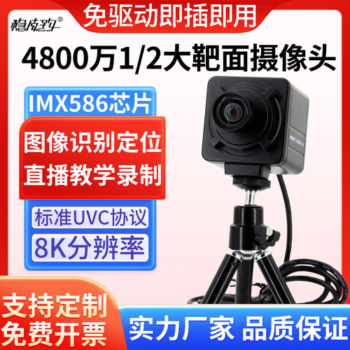 4800万像素USB摄像头模组UVC免驱动文档拍摄直播8K分辨率工业相机