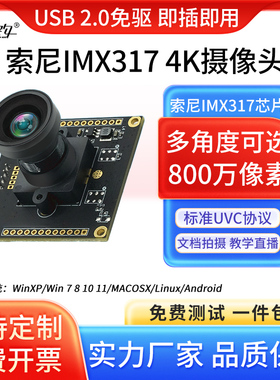 imx317高清摄像头模组800万像素4K工业相机usb免驱动模块视频会议
