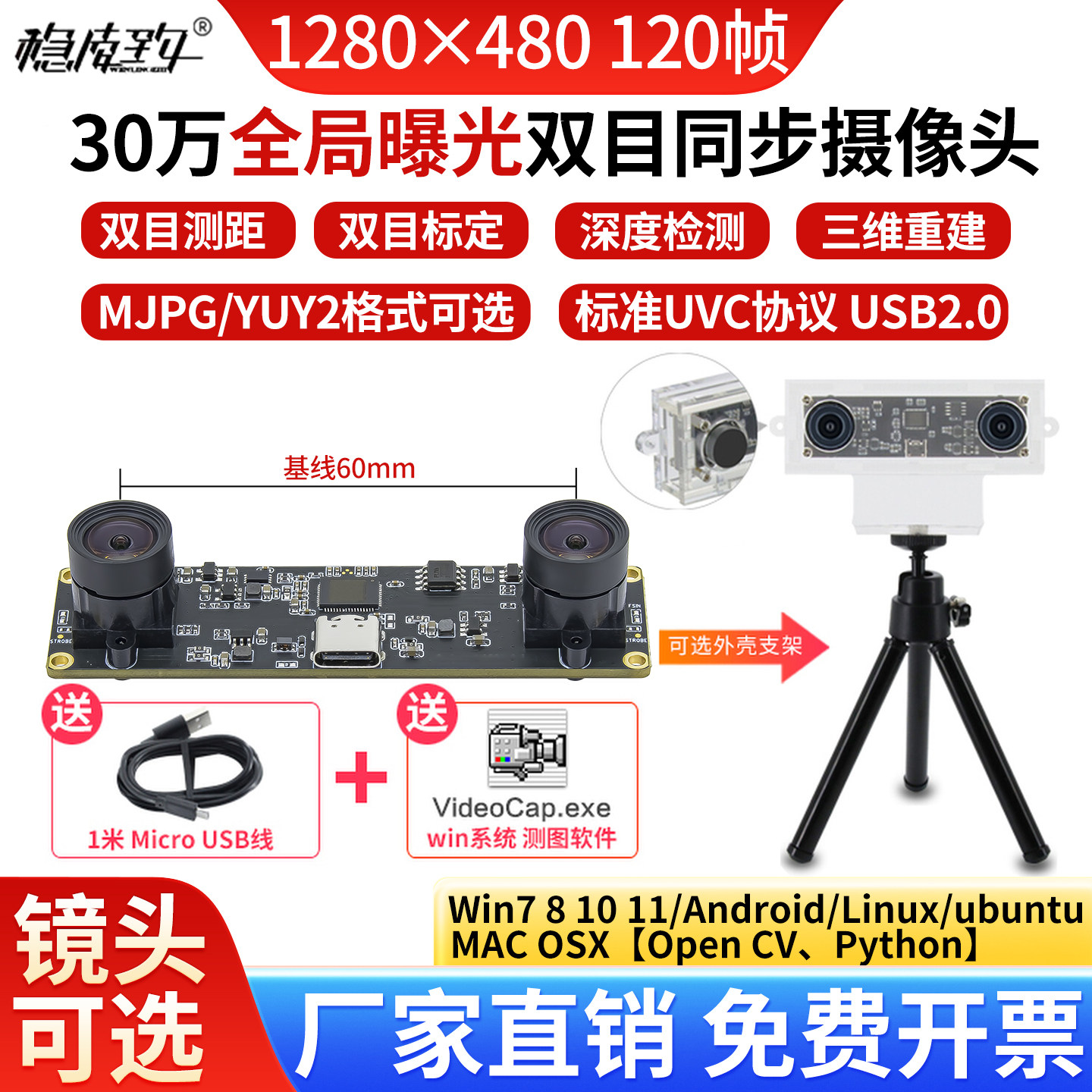 30万像素黑白全局曝光双480P双目同步相机120帧测距USB2.0摄像头
