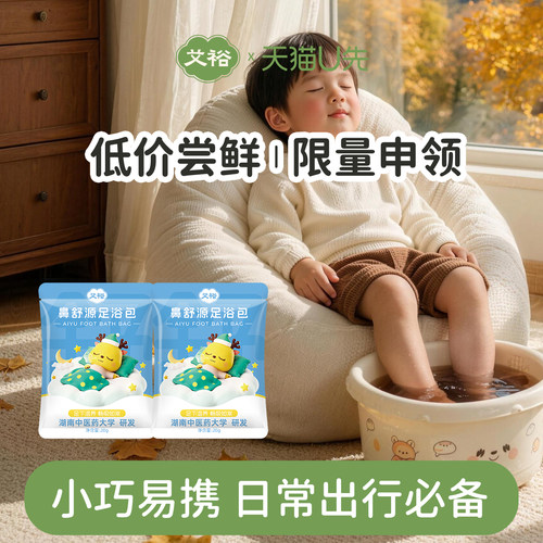 【U 先试用】艾裕鼻舒源足浴包草本小包体验装20g*2包