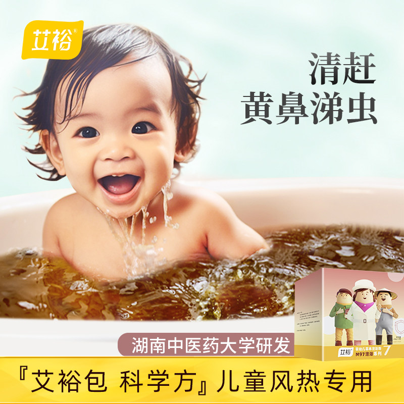 艾裕儿童黄鼻涕专用泡澡药浴包 草本宝宝洗澡包婴儿泡包药浴包