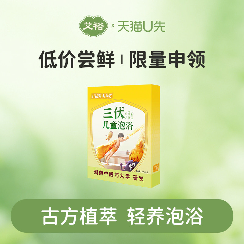 【u先试用】艾裕三伏天药浴儿童泡包宝宝艾裕小儿洗澡健体20g*2包