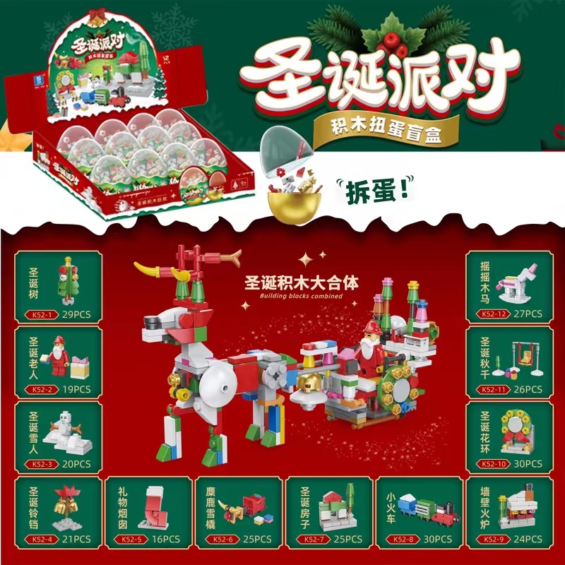 圣诞节盲盒奇趣积木蛋幼儿园节日礼物扭蛋儿童玩具扭扭蛋圣诞老人