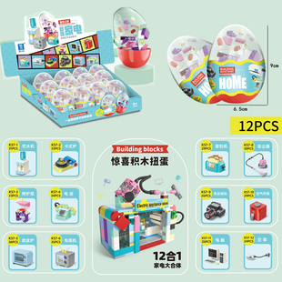 扭蛋盲盒惊喜积木蛋家电模型扭扭蛋儿童拼装玩具幼儿园礼物男孩女