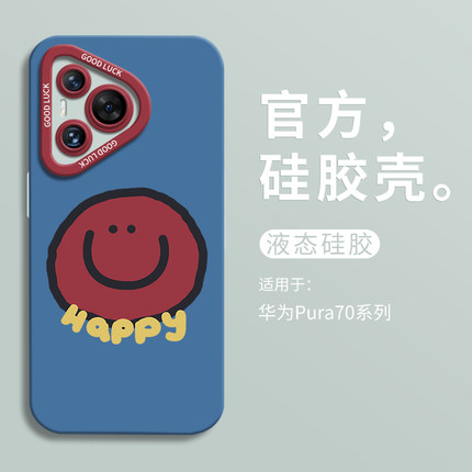 HAPPY笑脸适用华为pura70ultra手机壳全包p70pro瞳眼液态硅胶壳p70Pro+男软壳HUAWEI女创意P70个性简约潮牌