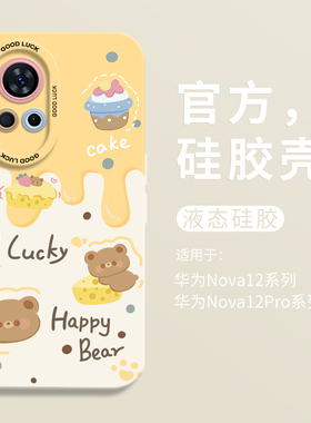 可爱奶油小熊适用华为nova12瞳眼液态手机壳nova12Ultra全包11pro防摔HUAWEI硅胶10男女9活力版11卡通