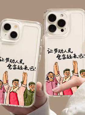 创意劳动人民适用iPhone16全包透明手机壳15pro苹果12保护壳14pro硅胶7/8软壳13promax可爱ip11男女卡通