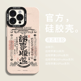 印章诸事顺遂文字适用iPhone16超好看手机壳苹果16液态15pro全包瞳眼硅胶7/8壳16promax保护套ip11国风12女13