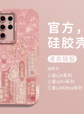 2025新年好运锦鲤适用三星galaxyS24手机壳三星S24Ultra保护壳全包瞳眼壳S24+防摔S23Ultra硅胶壳s22男女国风