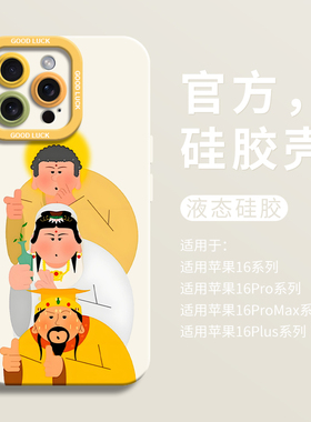 搞怪豪华阵容适用iPhone16超好看手机壳苹果16液态15pro全包瞳眼硅胶7/8壳16promax保护套ip11卡通12女13男
