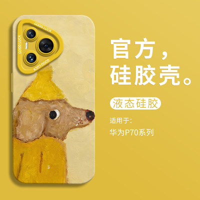 可爱黄帽小狗适用华为pura70ultra手机壳全包p70pro瞳眼液态硅胶壳华为p60art男软壳HUAWEI女P60卡通p70个性