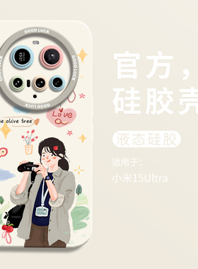 白色橄榄树适用小米15ultra手机壳小米15Ultra全包瞳眼液态壳15硅胶保护套15pro女XIAOMI卡通14ultra男个性