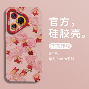 2025新年有财金鱼适用华为pura70ultra红色手机壳全包p70pro瞳眼液态硅胶壳p70Pro+男软壳HUAWEI女P70国风