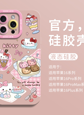 可爱甜品kt适用iPhone16超好看手机壳苹果16液态15pro全包瞳眼硅胶7/8壳16promax保护套ip11创意12男女13卡通