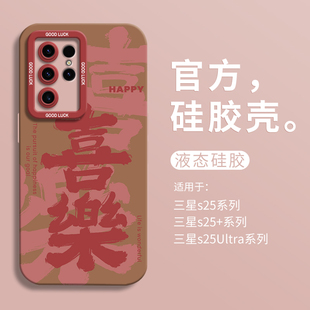 创意喜乐文字适用三星galaxyS25手机壳三星S25Ultra保护壳全包瞳眼壳S25+防摔S25Ultra硅胶壳s25男女国风个性