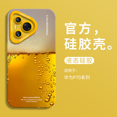 夏日冰啤适用华为pura70ultra手机壳全包p70pro瞳眼液态硅胶壳华为p60art男软壳HUAWEI女P60可爱p70创意个性