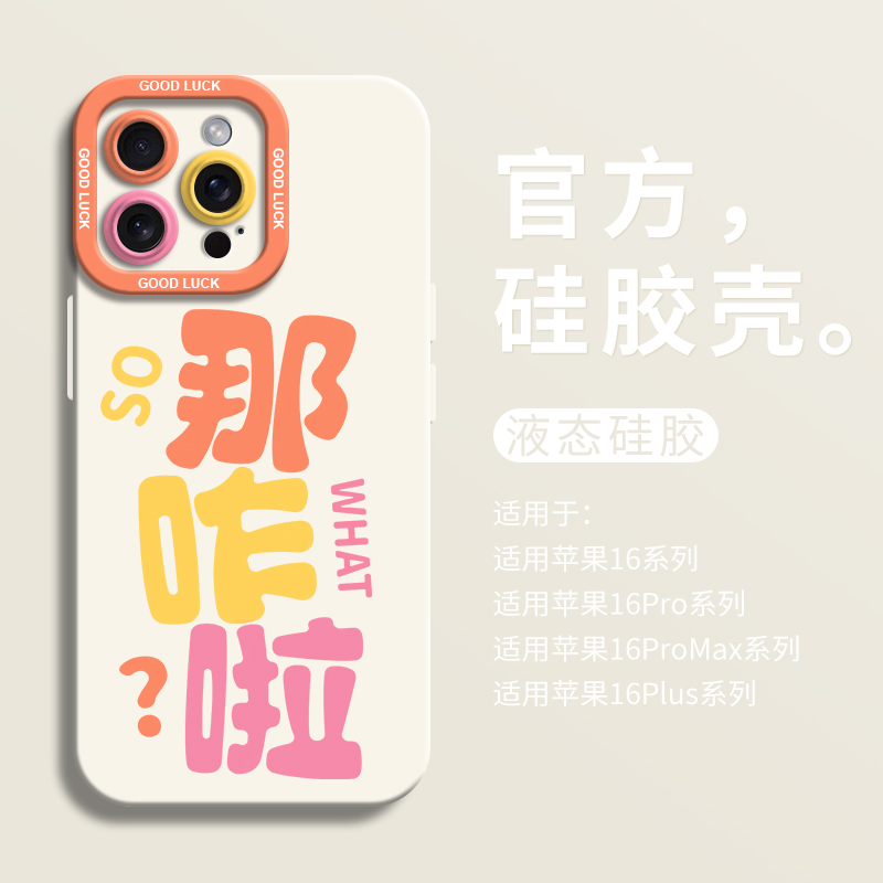 【小红书爆款】那咋啦手机壳