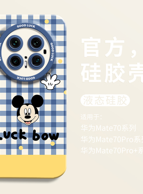 可爱蓝格纹米奇适用华为mate70手机壳mate70pro+全包瞳眼硅胶壳mate70pro防摔mt70保护套男女70pro卡通