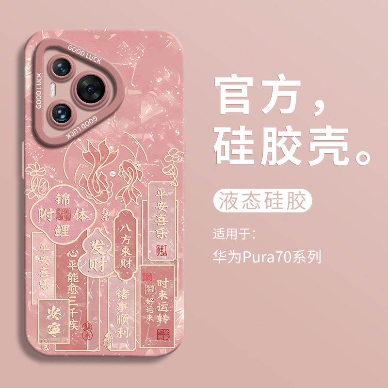 创意好运锦鲤适用华为pura70ultra手机壳全包p70pro瞳眼液态硅胶壳p70Pro+男软壳HUAWEI女P70国风pro文艺