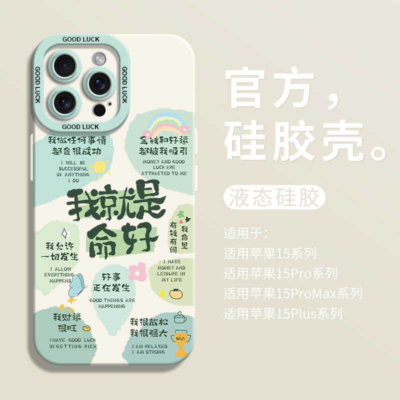 我就是命好文字适用iPhone15全包瞳眼手机壳14pro苹果12液态15pro硅胶7/8壳13promax保护套ip11男个性女创意