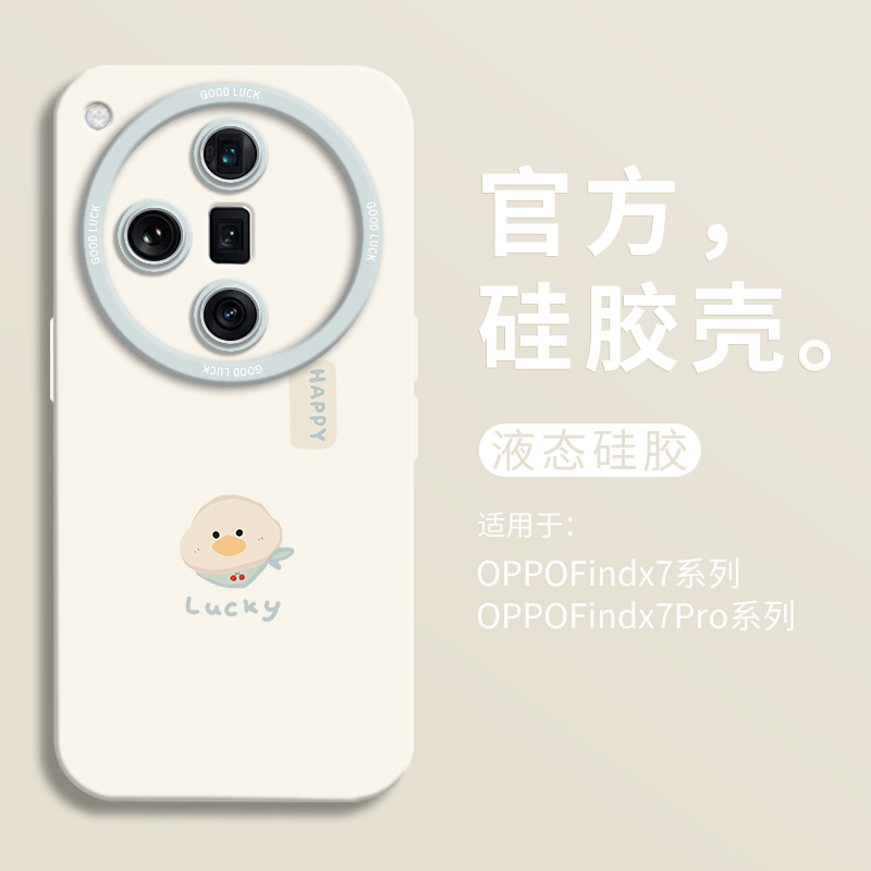 可爱围脖小鸭子适用oppofindx7ultra手机壳oppofindx7全包瞳眼硅胶壳x5液态OPPO软壳findx6保护套x5pro卡通-封面