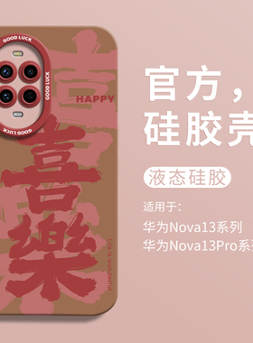 2025蛇年喜乐适用华为nova13瞳眼液态手机壳nova13Ultra全包13pro防摔HUAWEI硅胶13男女13pro卡通novo个性