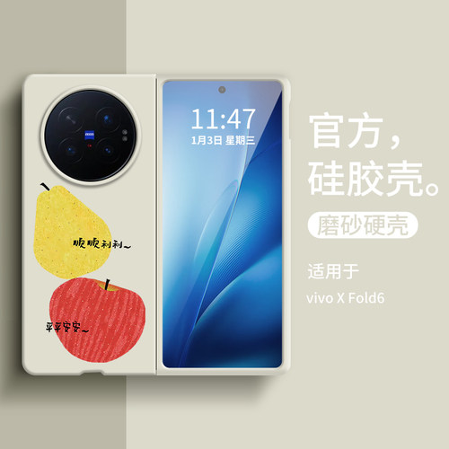 适用vivoxfold6顺顺梨平安果壳