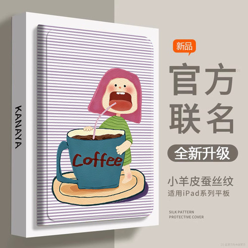 适用iPad12喝咖啡女孩蚕丝纹壳