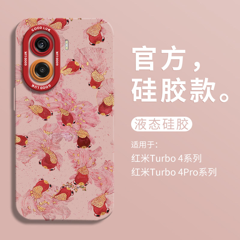 2025新年有财金鱼适用小米红米turbo4手机壳红米turbo