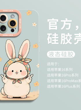 可爱比耶小兔适用iPhone16超好看手机壳苹果16液态15pro瞳眼硅胶16promax保护套ip11网红12女13卡通