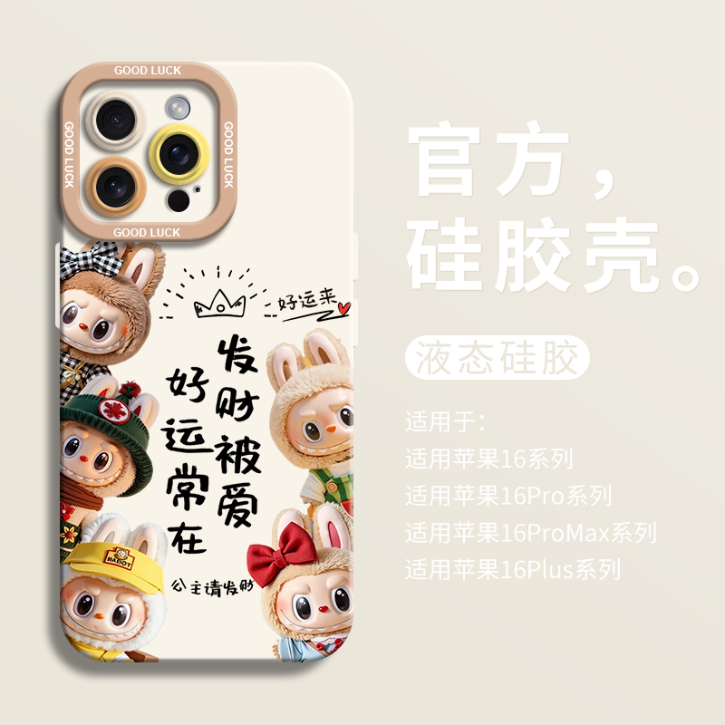 【小红书爆款】好运常在拉卡通壳