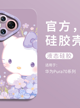 紫色花朵kt适用华为pura70ultra手机壳全包p70pro瞳眼液态硅胶壳华为p60art男软壳HUAWEI女P60卡通p70可爱