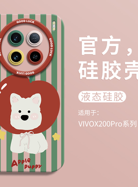 可爱头套西高地狗适用vivox200新款手机壳vivox200pro瞳眼液态硅胶壳x200promini保护套VIVO男女x200卡通pro