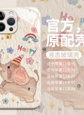 可爱Happy小飞象适用苹果15手机壳14promax新款iphone13pro液态玻璃壳ip12保护套11男女7/8个性xs硬壳少女