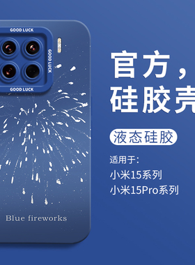 创意蓝色烟花适用小米15手机壳小米15pro全包瞳眼液态壳15硅胶保护套15pro男XIAOMI新年14ultra女13个性