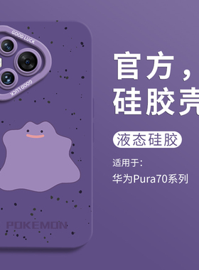 可爱泼墨紫色小怪适用华为pura70ultra手机壳全包p70pro瞳眼液态硅胶壳华为p60art男软壳HUAWEI女P60个性p70