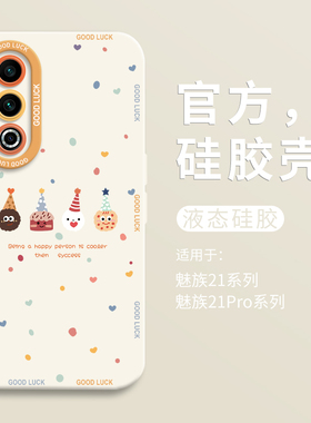 可爱派对小饼干适用魅族21手机壳新款魅族21pro全包瞳眼硅胶壳meizu21软壳防摔MZ21保护套21por男女个性卡通