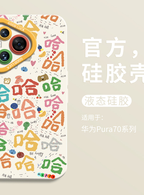 创意彩色哈哈哈适用华为pura70ultra手机壳全包p70pro瞳眼液态硅胶壳华为p60art男软壳HUAWEI女P60可爱p50