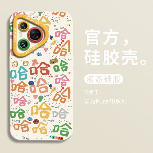 创意彩色哈哈哈适用华为pura70ultra手机壳全包p70pro瞳眼液态硅胶壳华为p60art男软壳HUAWEI女P60可爱p50