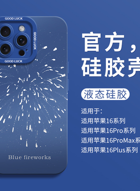 2025新年蓝色烟花适用iPhone16全包瞳眼手机壳14pro苹果12液态15pro硅胶7/8壳16promax保护套ip13创意男女