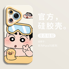 泳圈蜡笔小新适用华为pura70ultra手机壳全包p70pro瞳眼液态硅胶壳华为p70Pro+男软壳HUAWEI女卡通P70个性