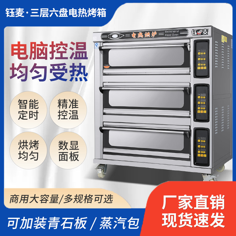 钰麦三层六盘电烤箱商用烤炉电烘炉披萨烤箱电3层6盘电脑版月饼