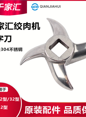 千家汇绞肉机十字刀片篦子圆刀绞龙蛟12/22/3242绞肉机配件原厂