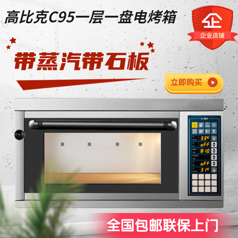 UKOEO高比克C95商用电烤箱一层一盘电脑版烤箱烘焙蛋糕面包电平炉