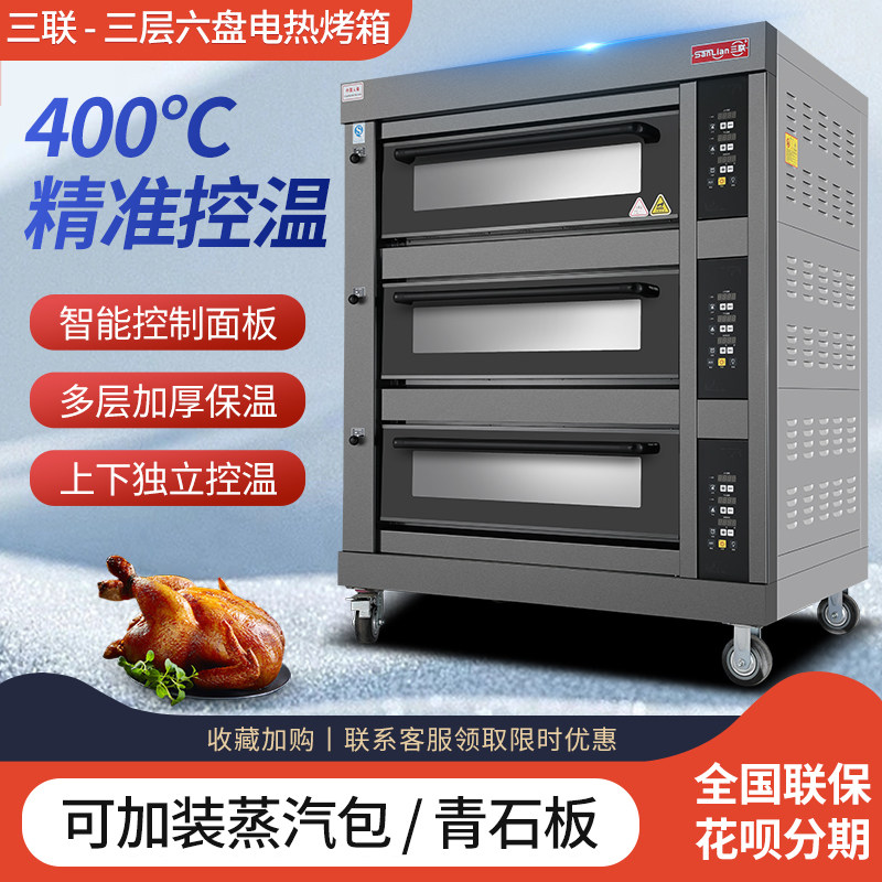 三联豪华款电脑版电烤箱三层六盘大容量大型面包披萨蛋糕烘焙烤炉