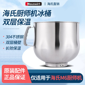 Hauswirt/海氏 M6厨师机专用冰桶（适用于M6厨师机）双层降温保温