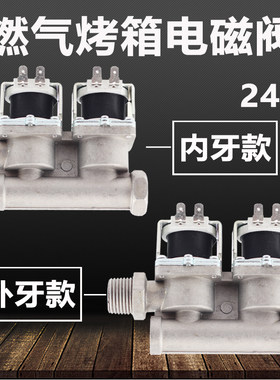 燃气烤箱通用型电磁阀 24V电磁阀适用于新南方红菱宏联厨宝烤箱