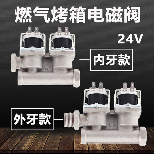 燃气烤箱通用型电磁阀 24V电磁阀适用于新南方红菱宏联厨宝烤箱